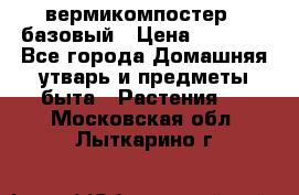 вермикомпостер   базовый › Цена ­ 2 625 - Все города Домашняя утварь и предметы быта » Растения   . Московская обл.,Лыткарино г.